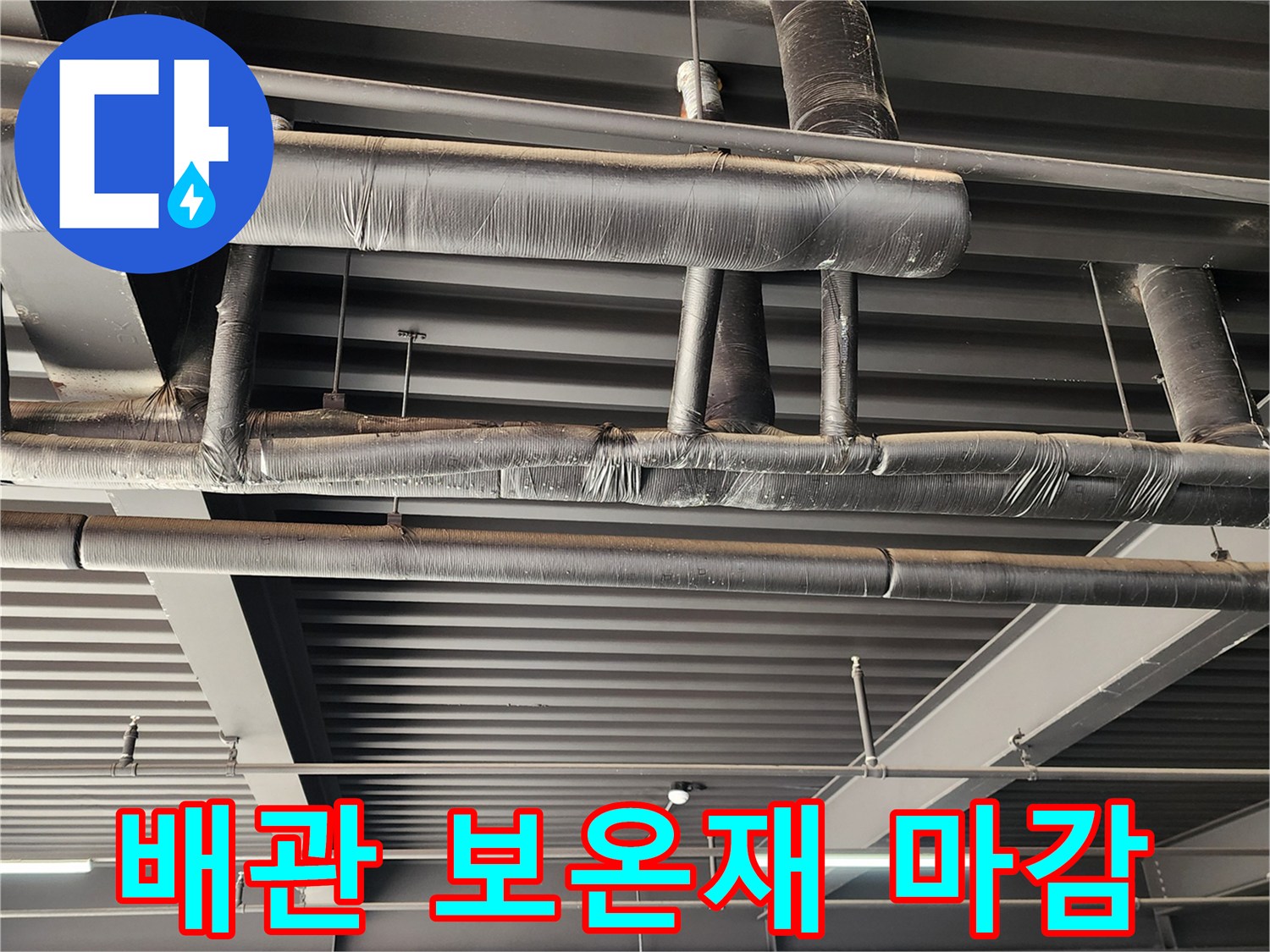 검은색 보온재로 꼼꼼하게 테이핑된 배관 모습입니다.