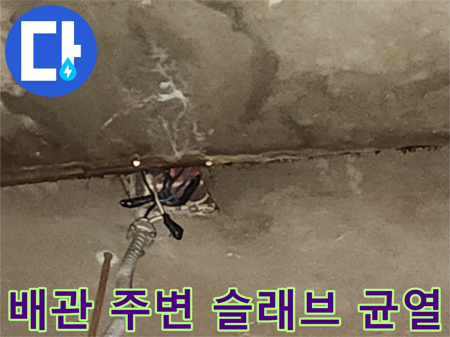 배관-주변-콘크리트-균열과-누수-흔적