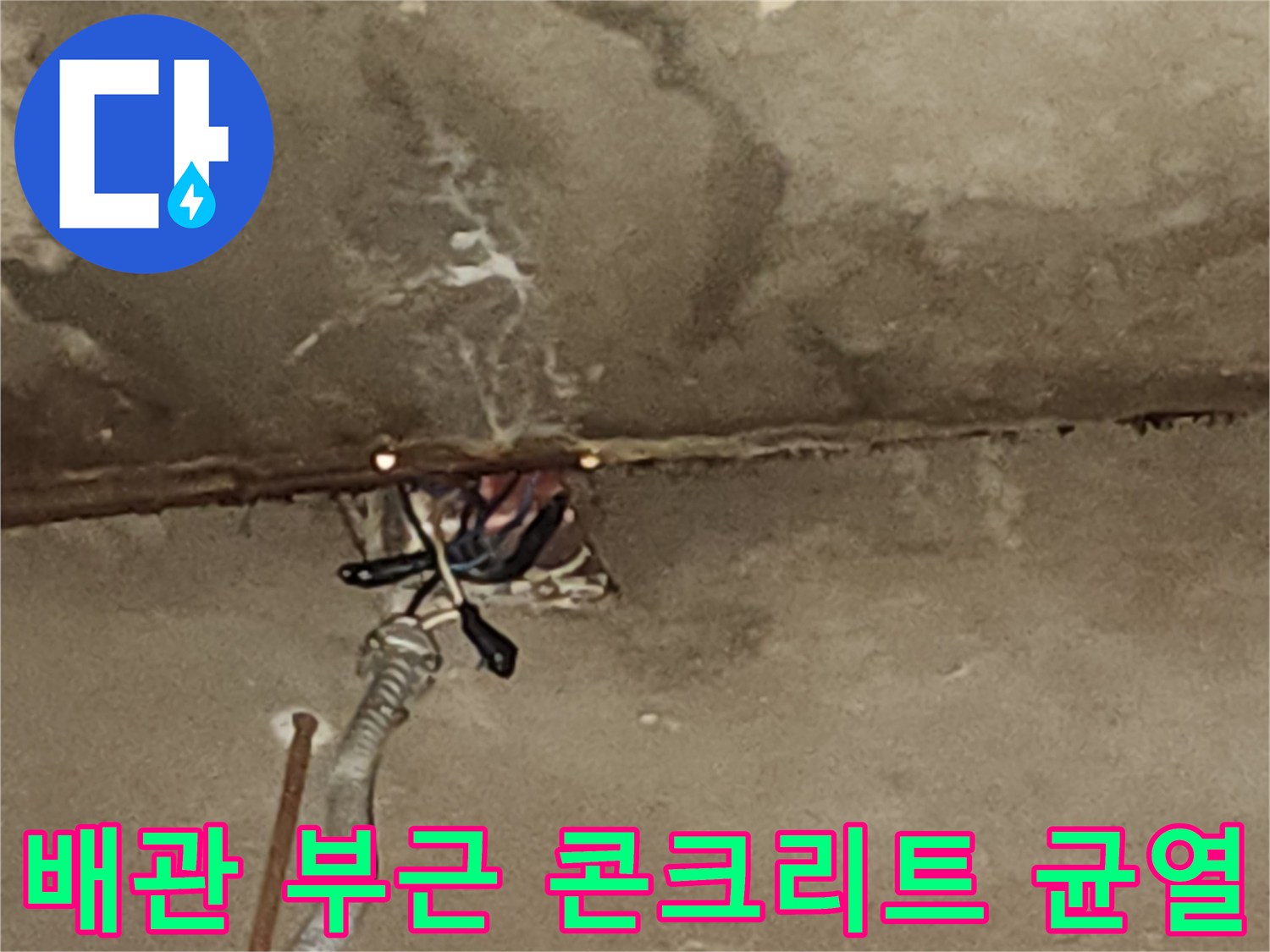 배관-주변의-젖은-콘크리트와-균열-상태