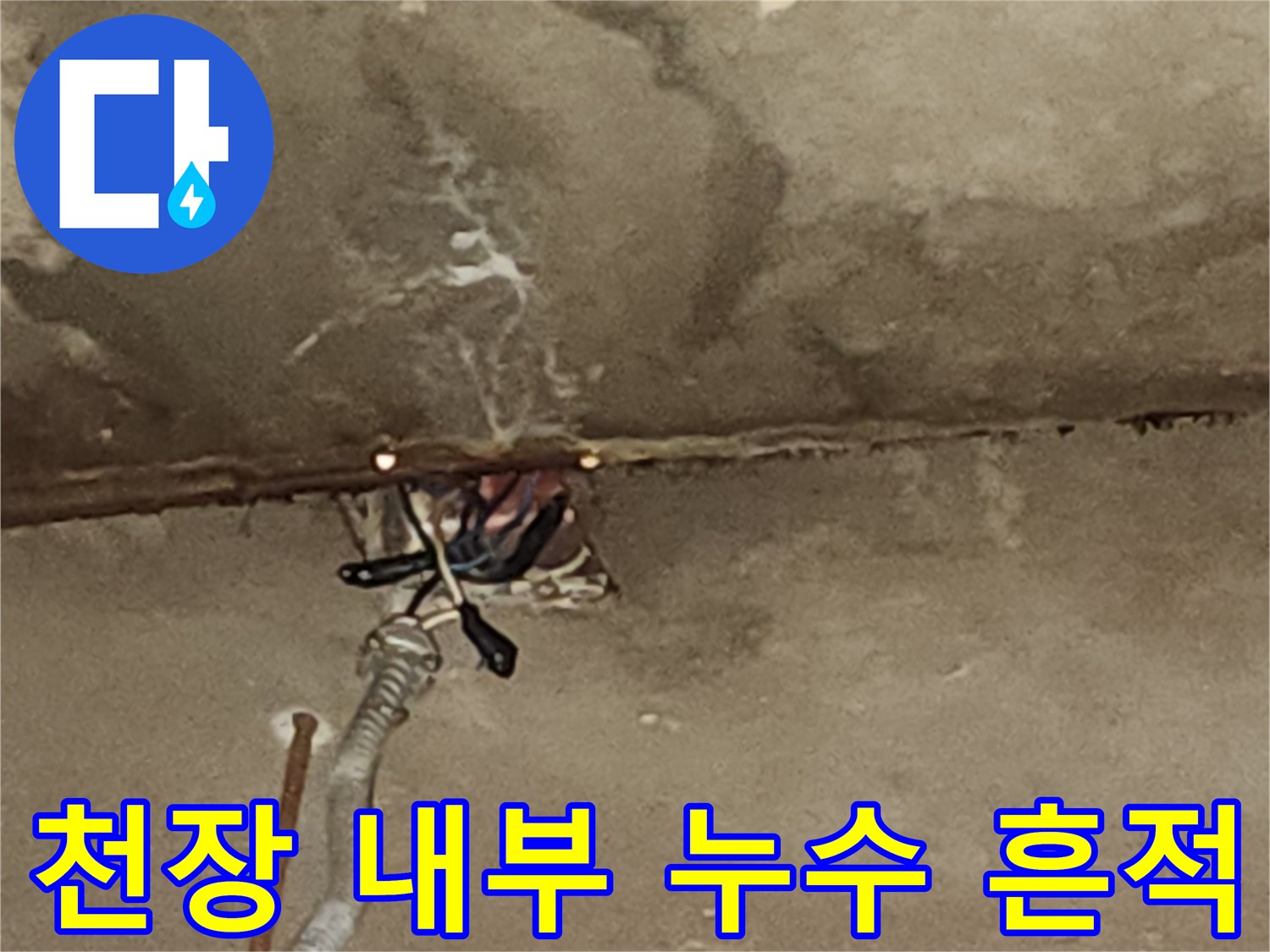 배관-주변의-콘크리트-젖음-및-백화-현상