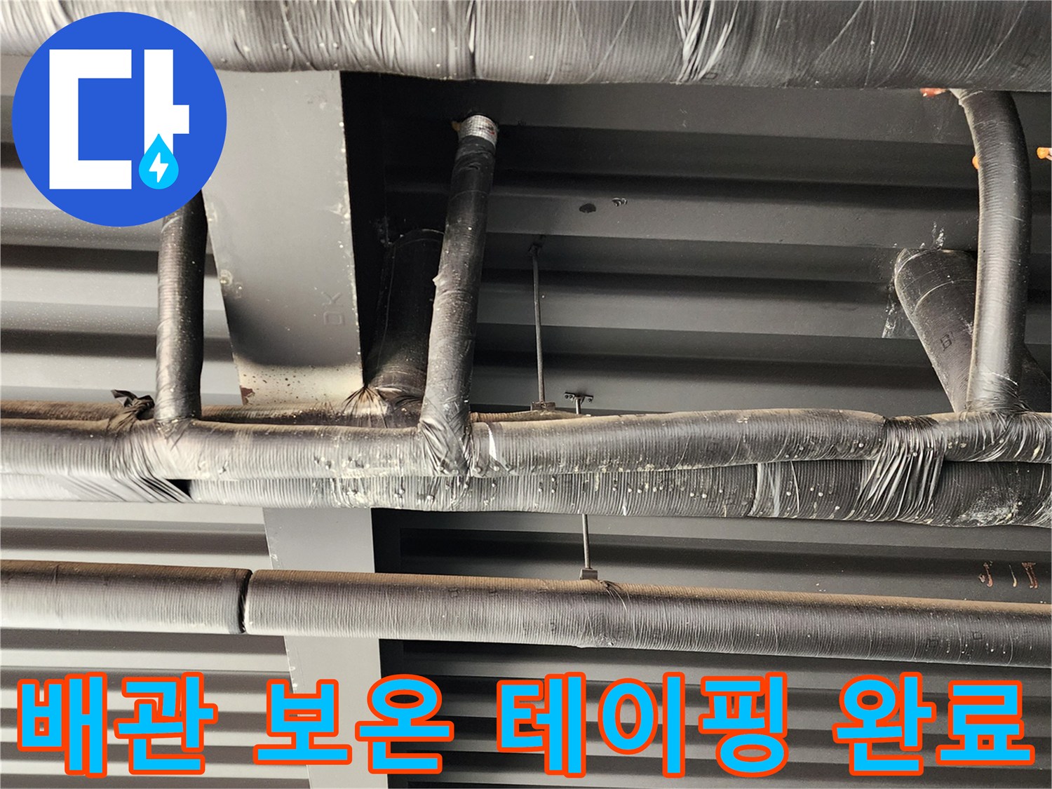 천장 내부 배관의 꼼꼼한 보온 및 테이핑 처리 상태