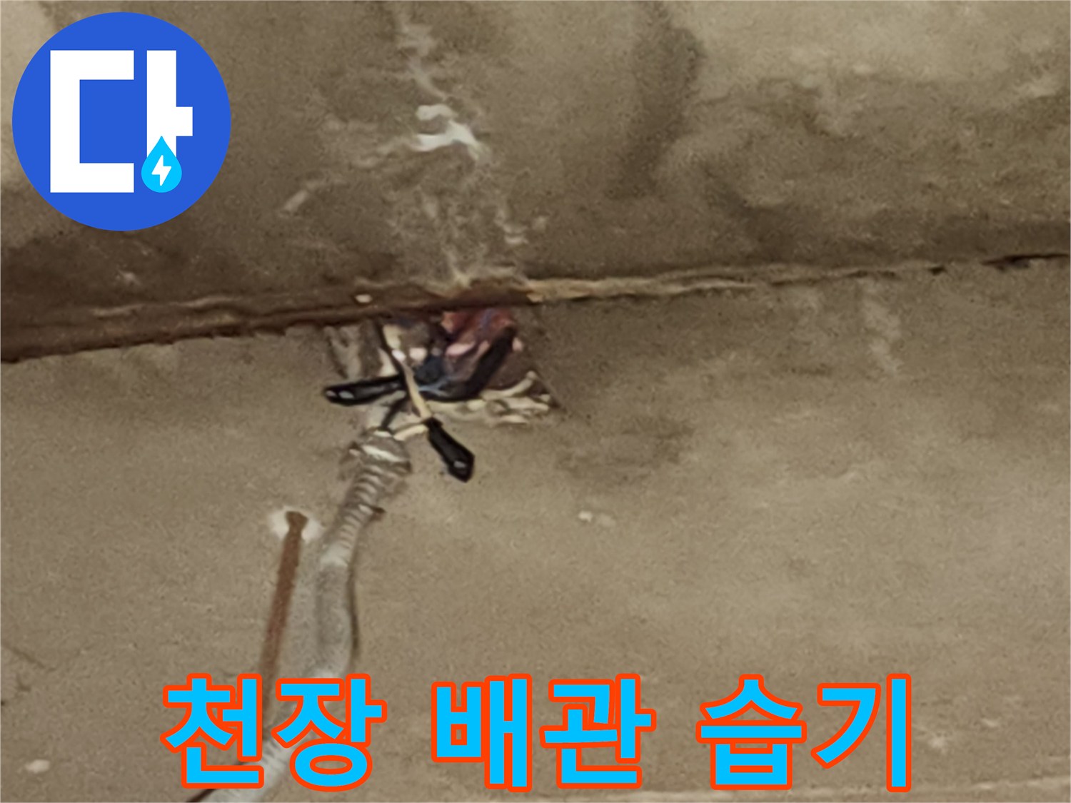 천장 배관-물에 젖어 변색된 콘크리트 면
