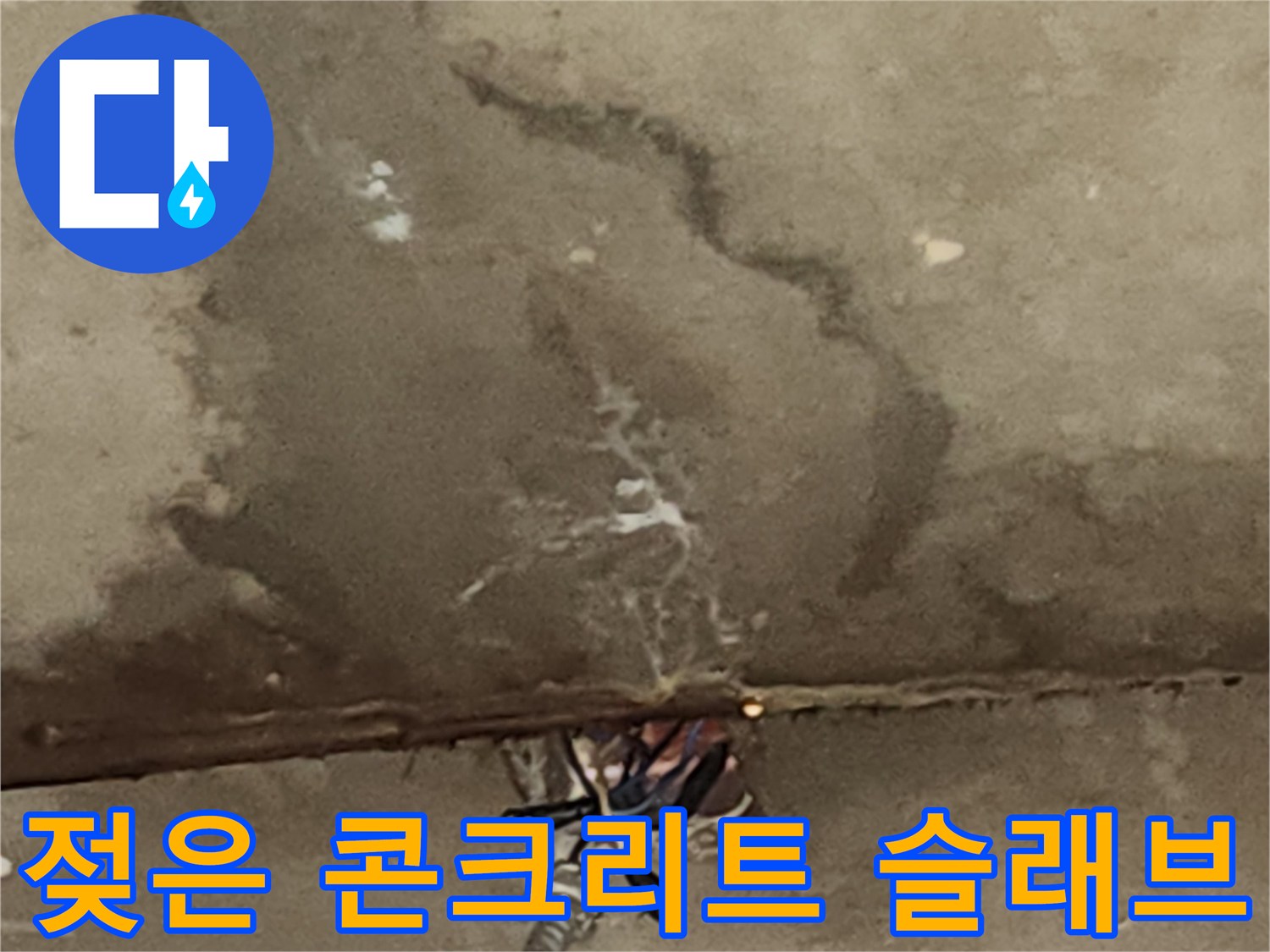 천장-슬래브-콘크리트-의-누수-흔적-및-얼룩