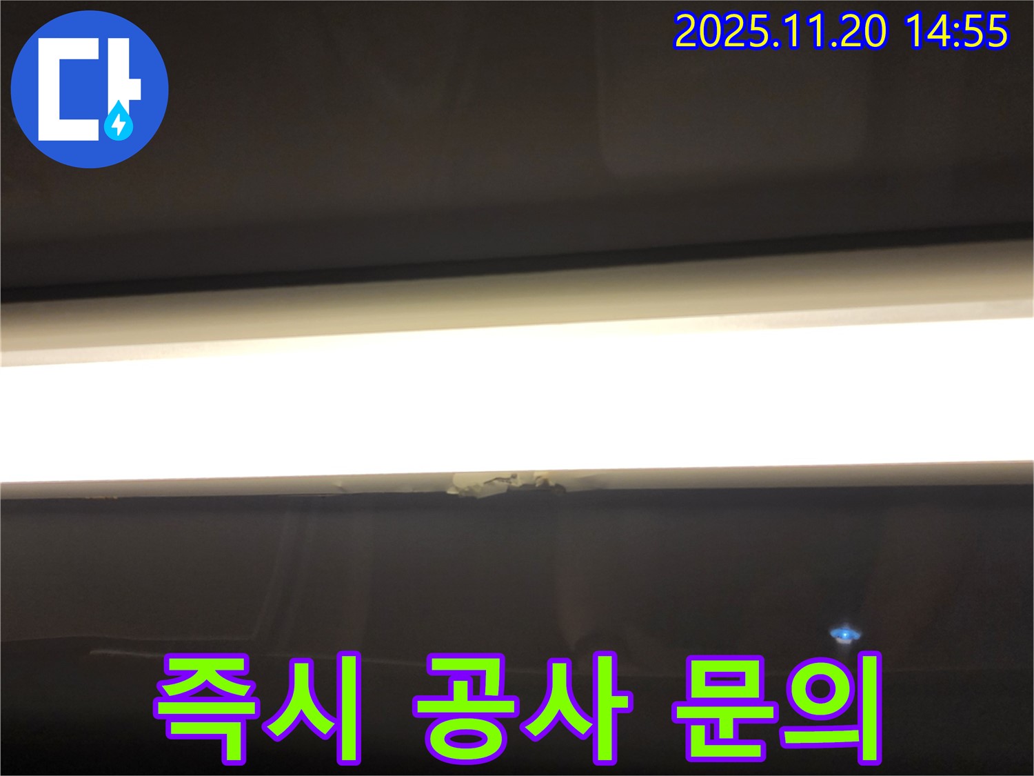 LED 조명 누수 - 탐지 후 즉시 공사 가능 여부 문의