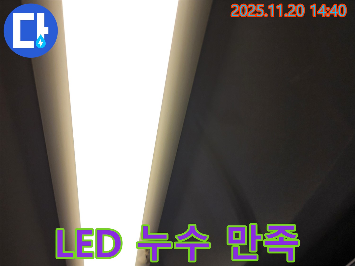 가산면 마산리 LED 조명 누수 - 고객 만족 100%