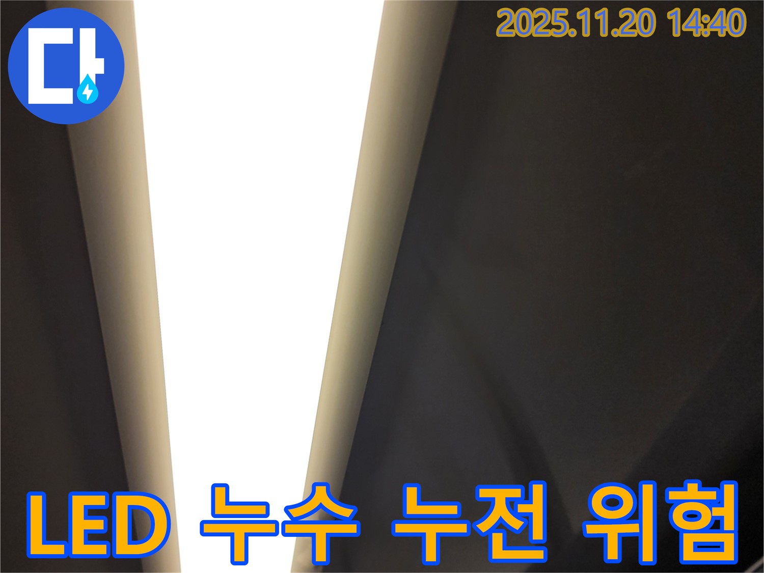 가산면 마산리 - LED 조명 누수 - 전기 누전 위험
