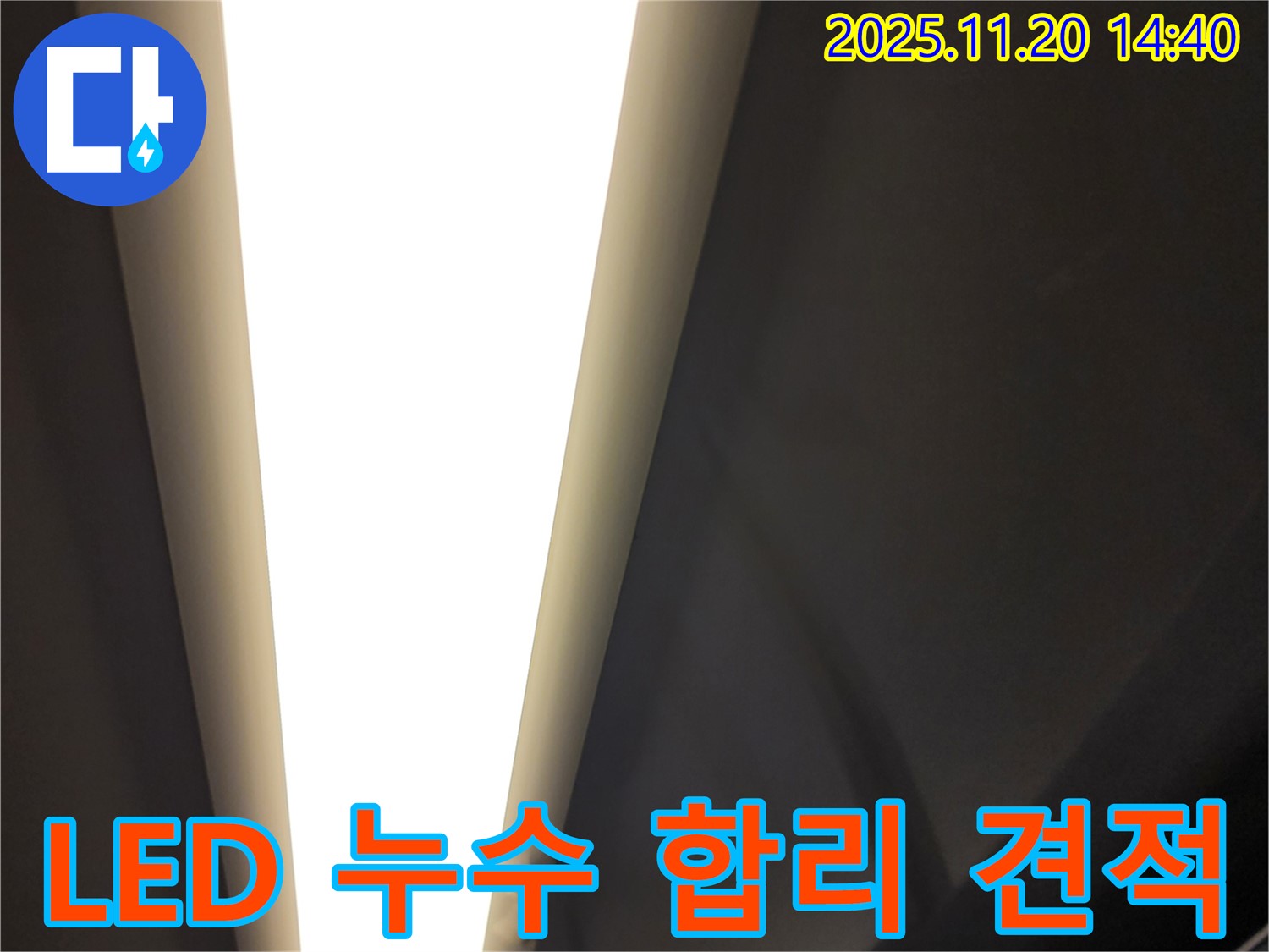 가산면 마산리 LED 조명 누수 - 합리적인 견적