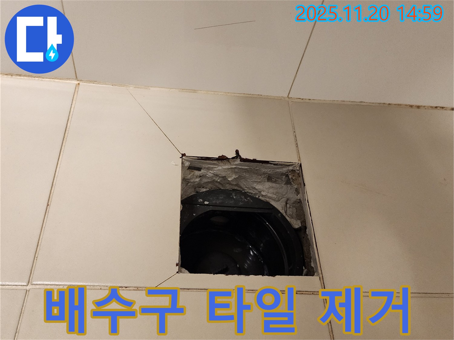가산면 마산리 - 욕실 배수구 주변 타일 제거 후 신속하게 해결 약속!