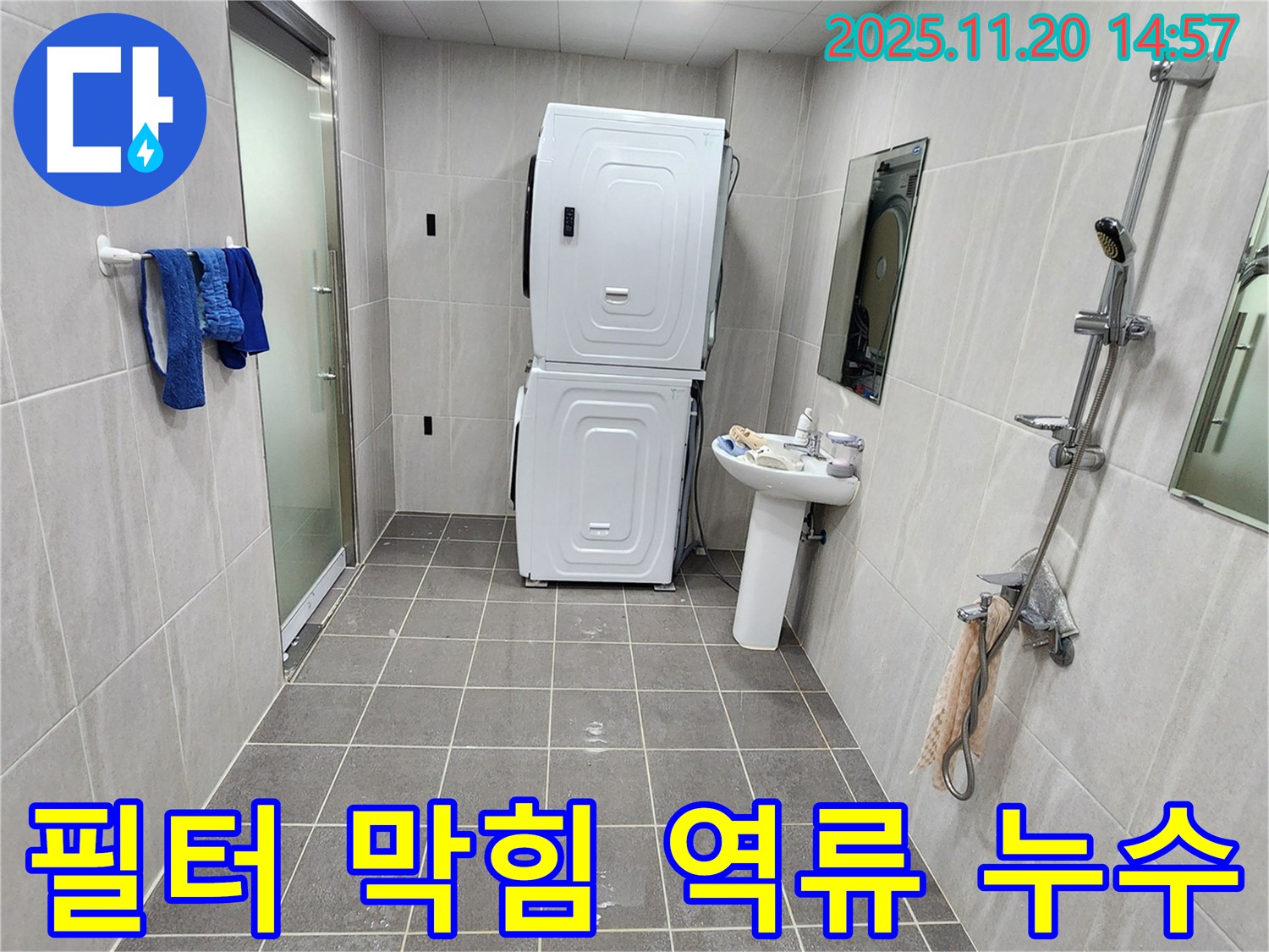가산면 세탁기 필터 막힘 - 필터 청소 후 역류 해결!