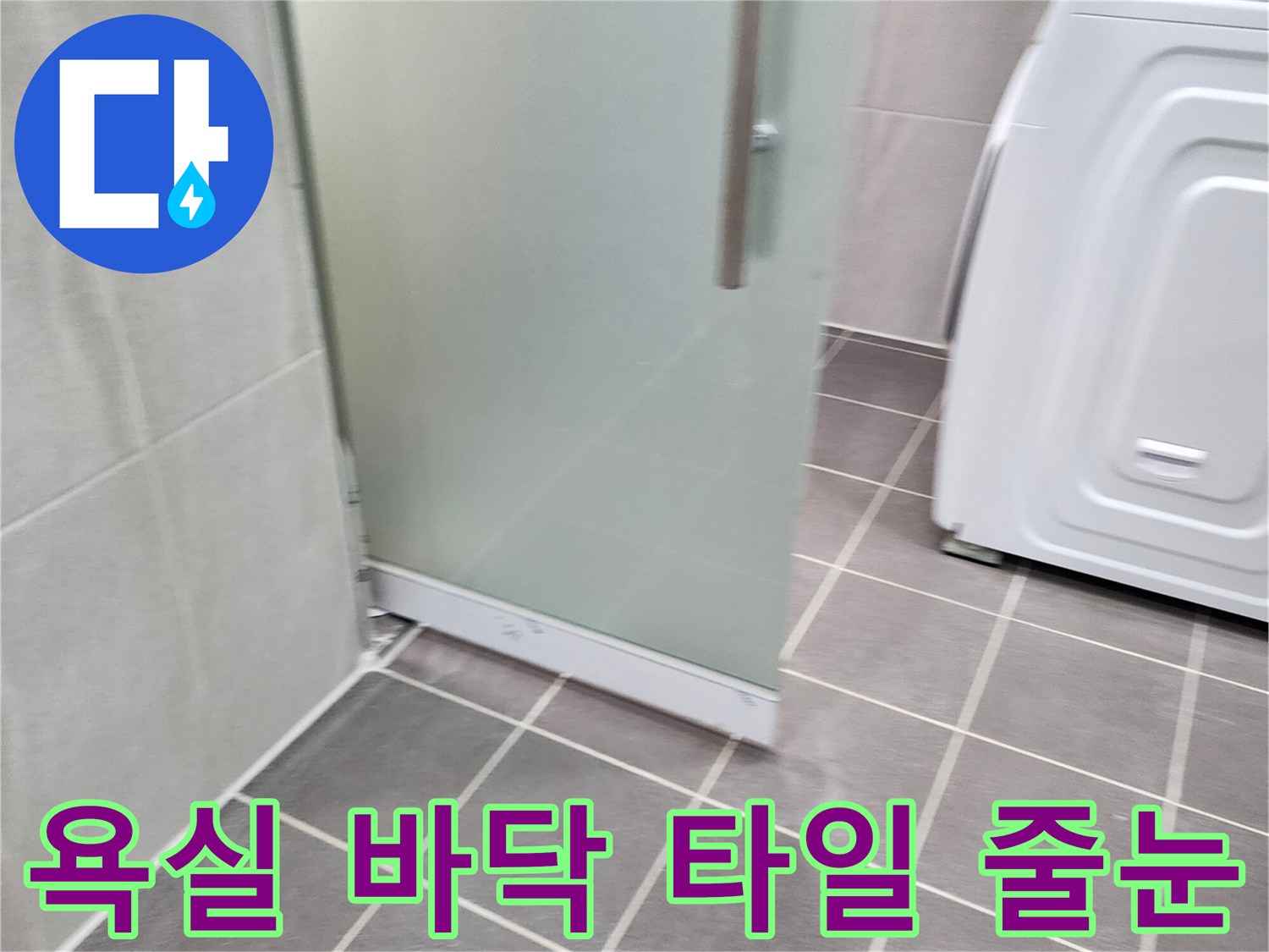 가산면-욕실-바닥-타일-및-배수구-주변-점검