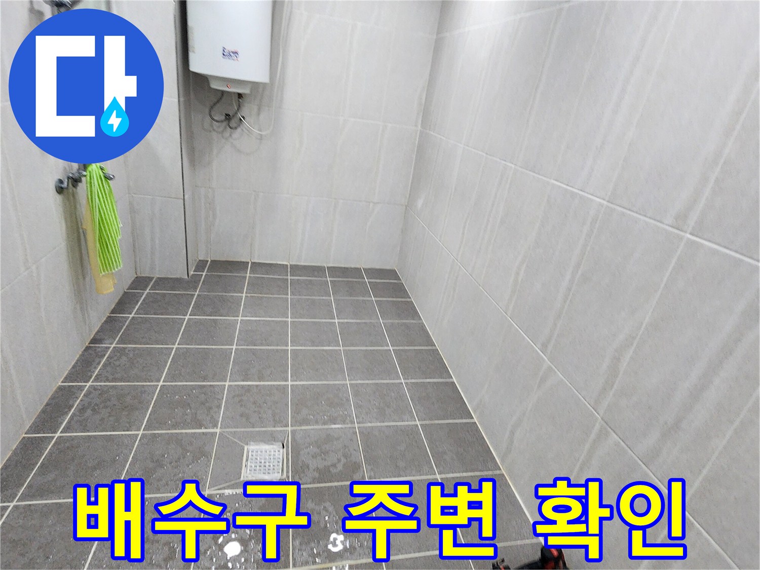 가산면 욕실-배수구 유가 주변 타일 습기 상태