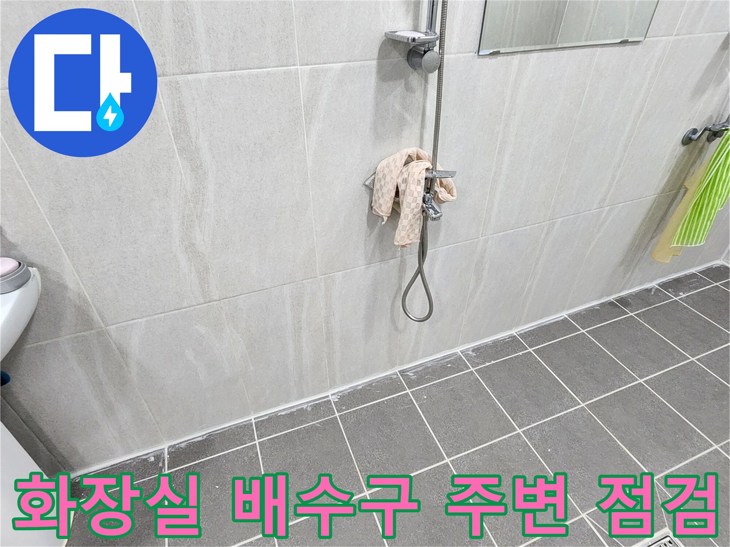 가산면-욕실-배수구-주변-타일-틈새-확인
