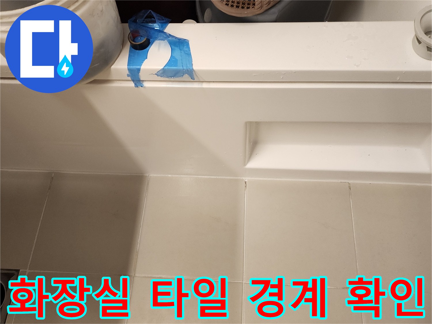 가산면 욕실-벽면 타일 틈새 관찰 사진
