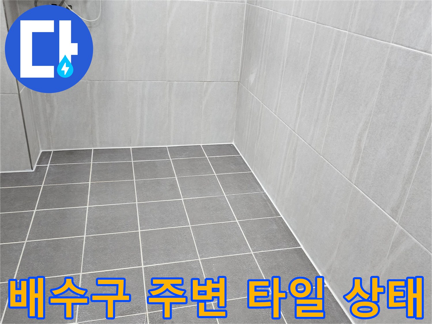 가산면 욕실 현장-바닥 배수구와 타일 접합부