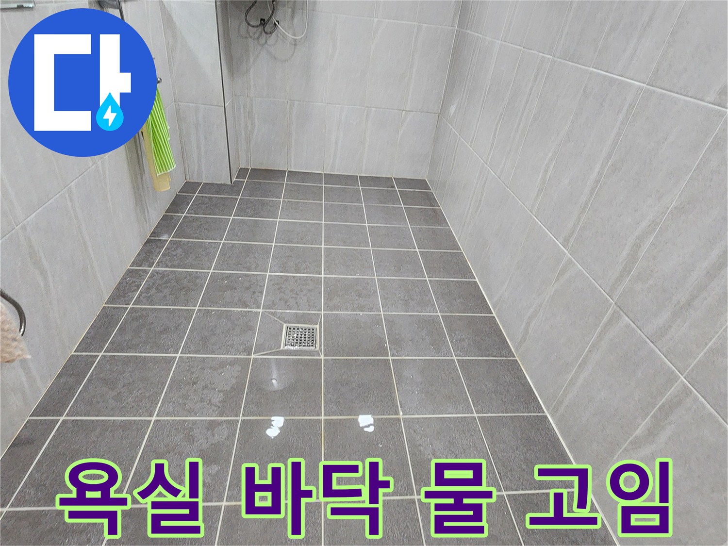 가산면 현장-배수구 주변 타일 상태 확인