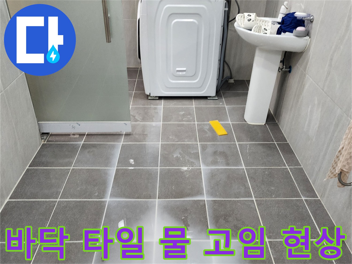가산면 현장 사진-세탁실 바닥에 젖어 있는 타일 표면