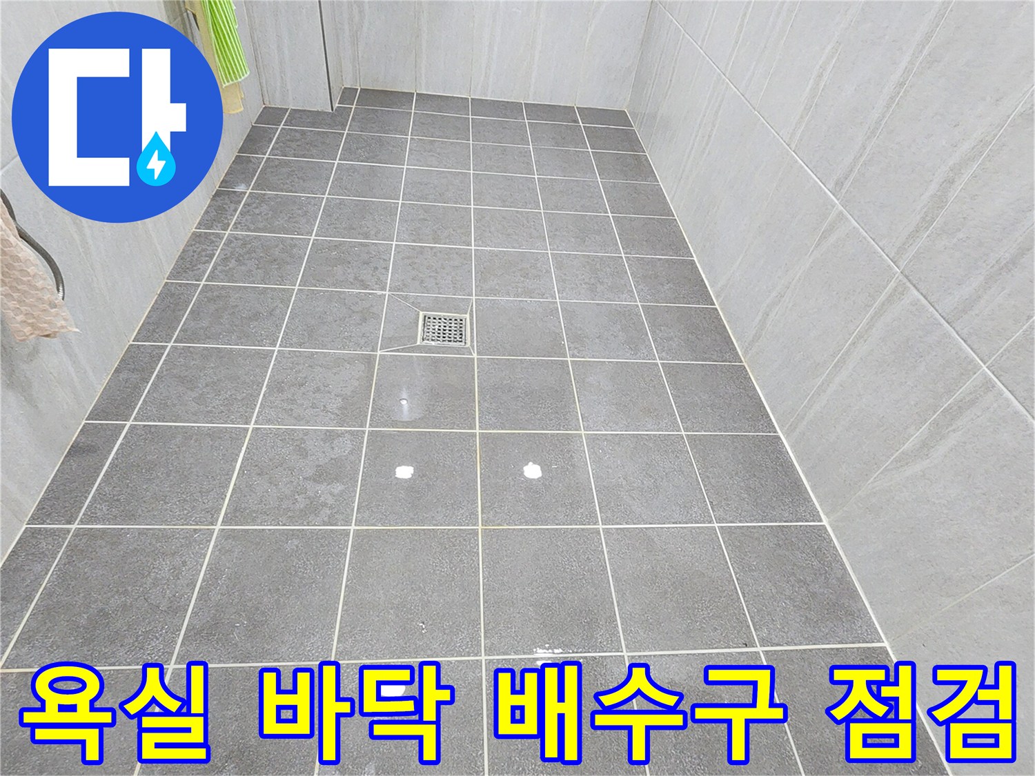 가산면 현장의-욕실 바닥재 및 유가 주변 모습