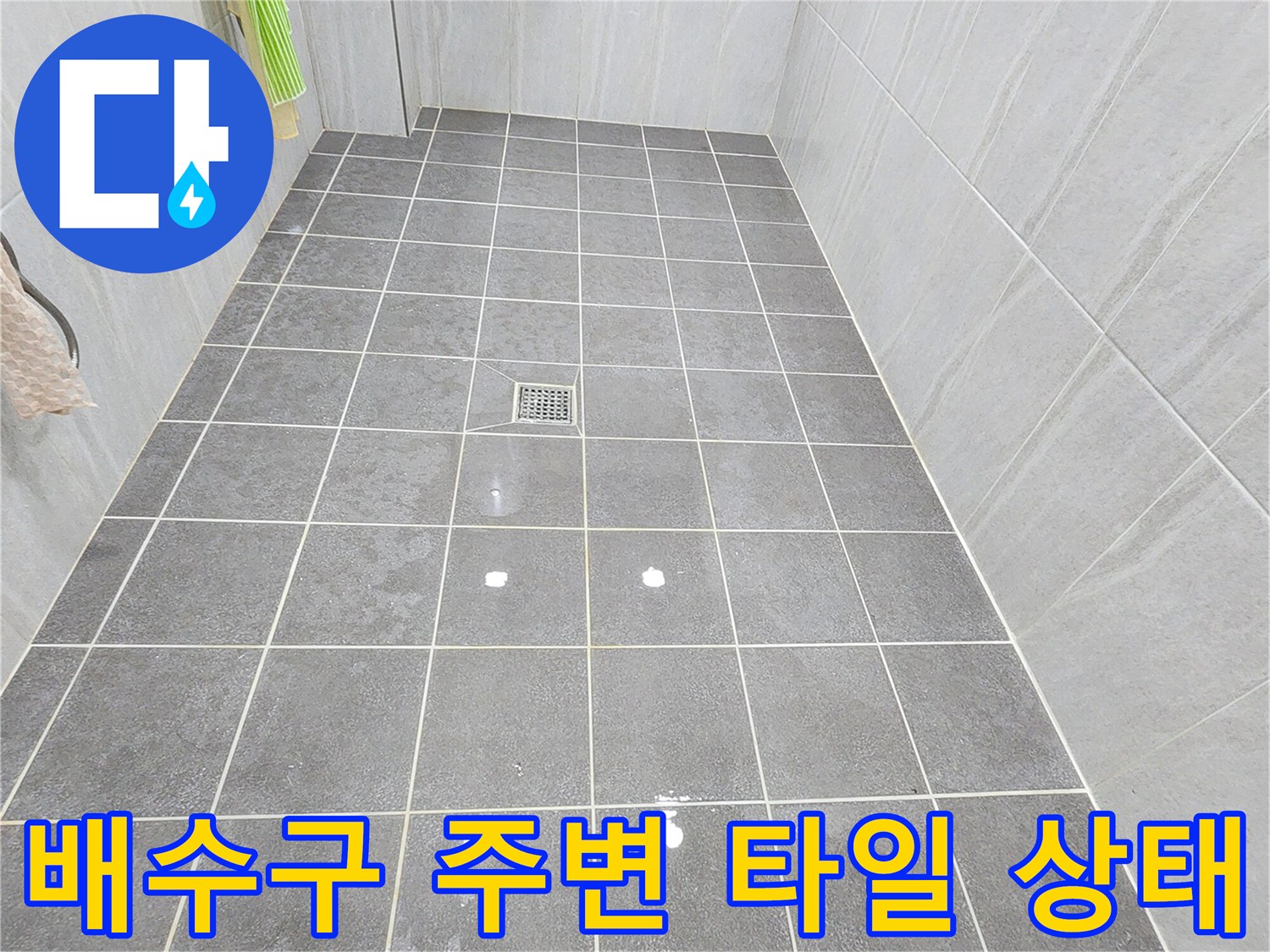 가산면 현장의-욕실 바닥재와 배수구 주변부