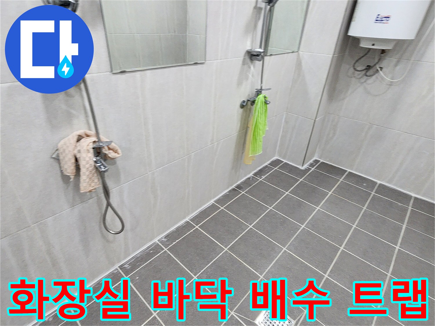 가산면 현장의 욕실 타일 바닥과 배수구 모습