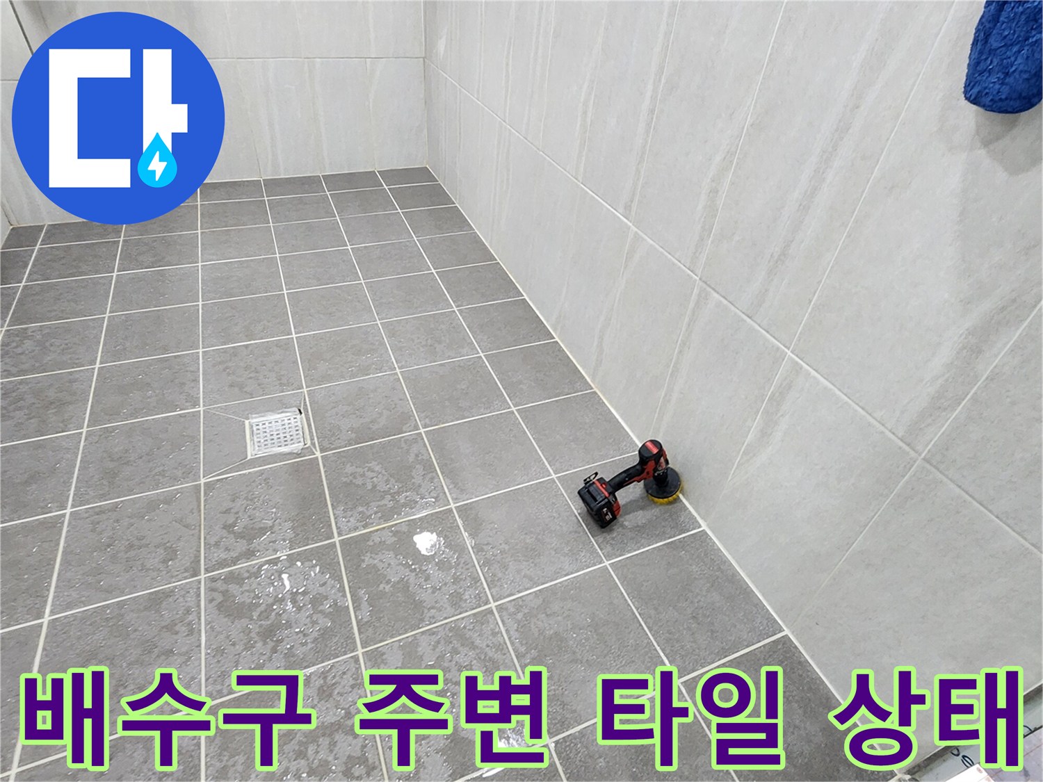 가산면 현장의-화장실 배수구 주변 타일 틈새 점검 사진