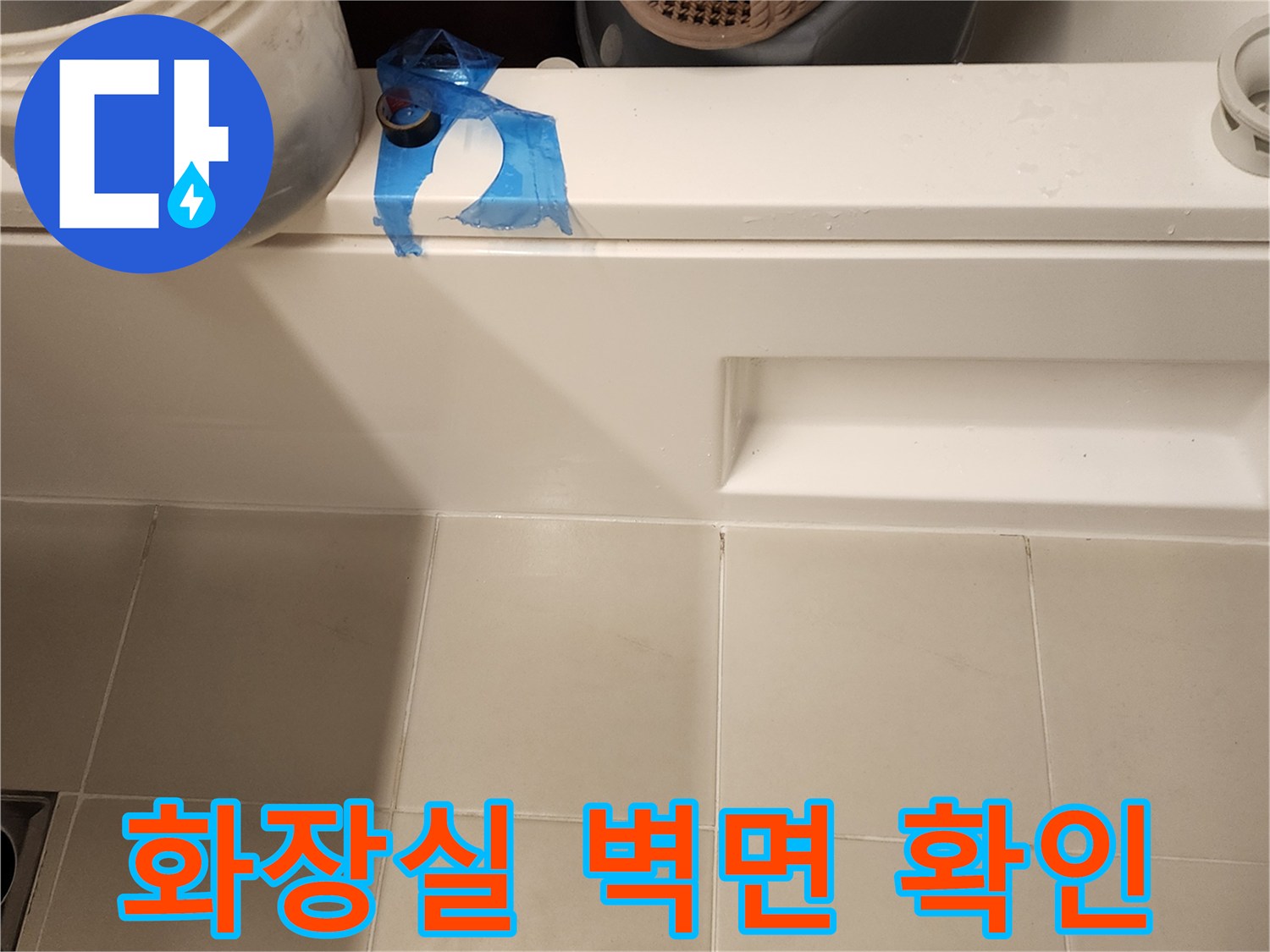 가산면 현장의 화장실 타일 하단부 누수 흔적을 촬영한 사진입니다.