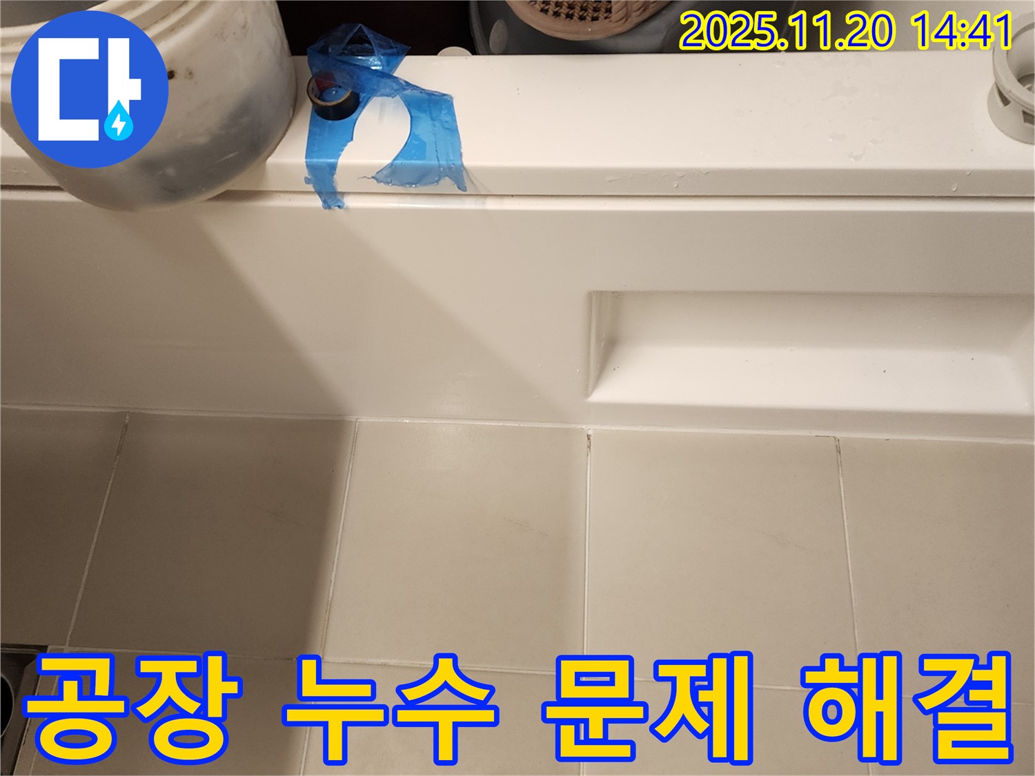 공장 누수 문제 해결 - 정확한 원인 파악과 꼼꼼한 시공으로 누수 완벽 차단