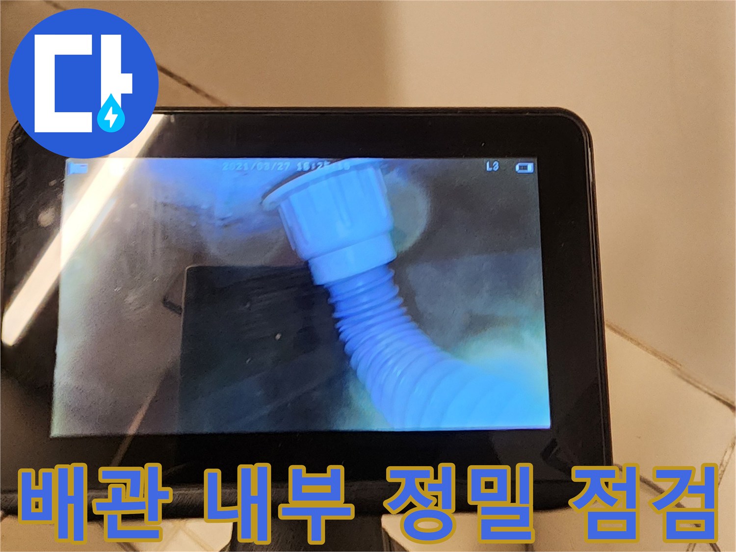 내시경을 통해 본 배수 파이프 연결 부위의 모습