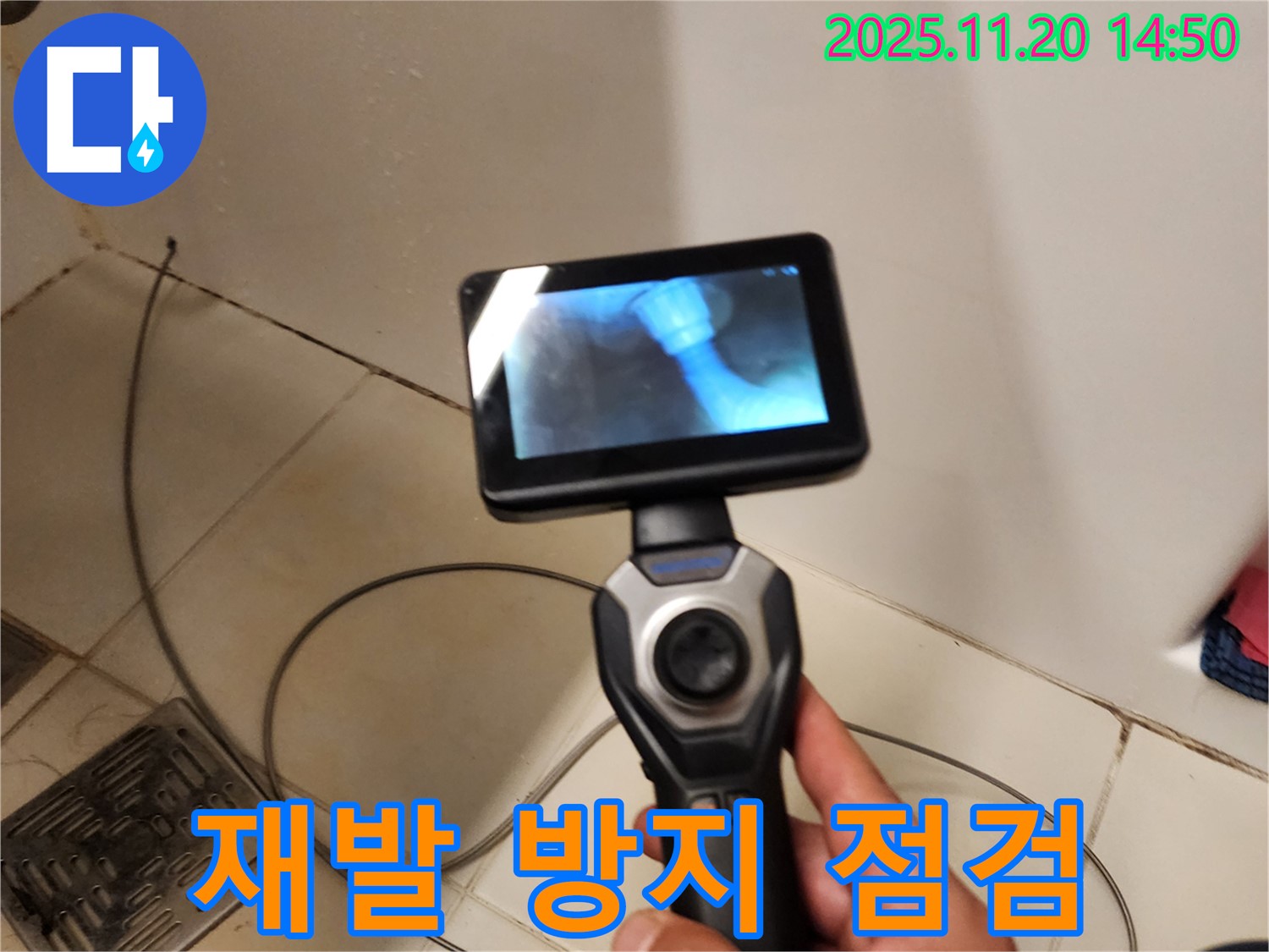 누수, 꼼꼼한 점검으로 재발 방지까지!