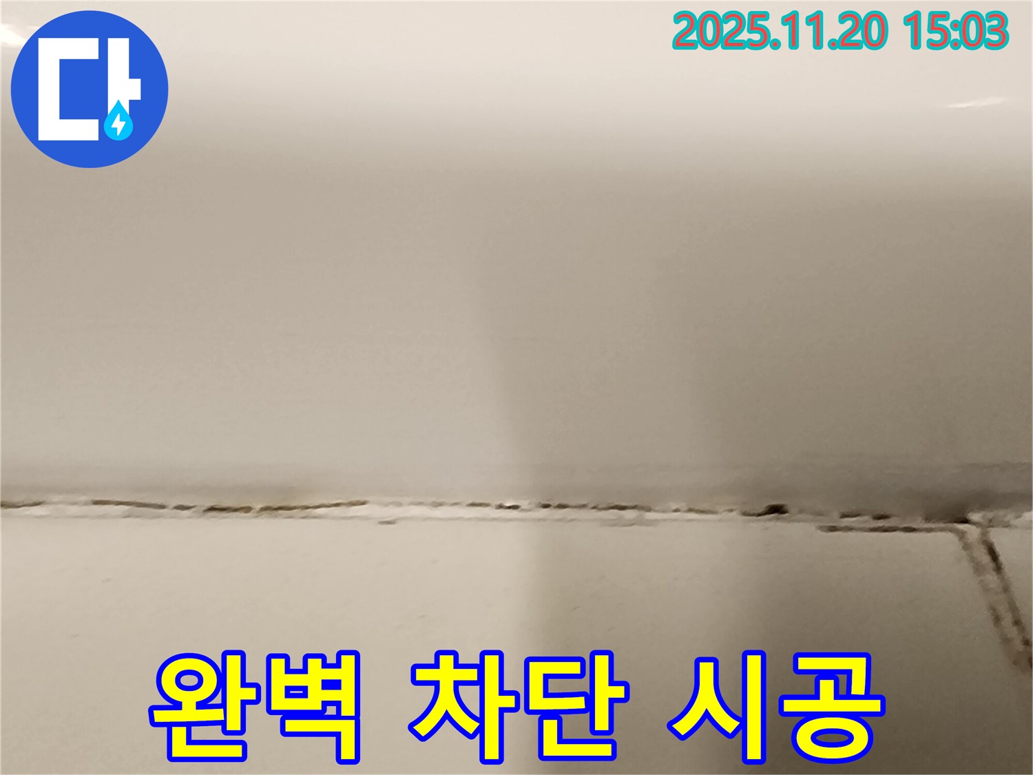 누수 완벽 차단 시공 - 곰팡이 걱정 없는 쾌적한 욕실.