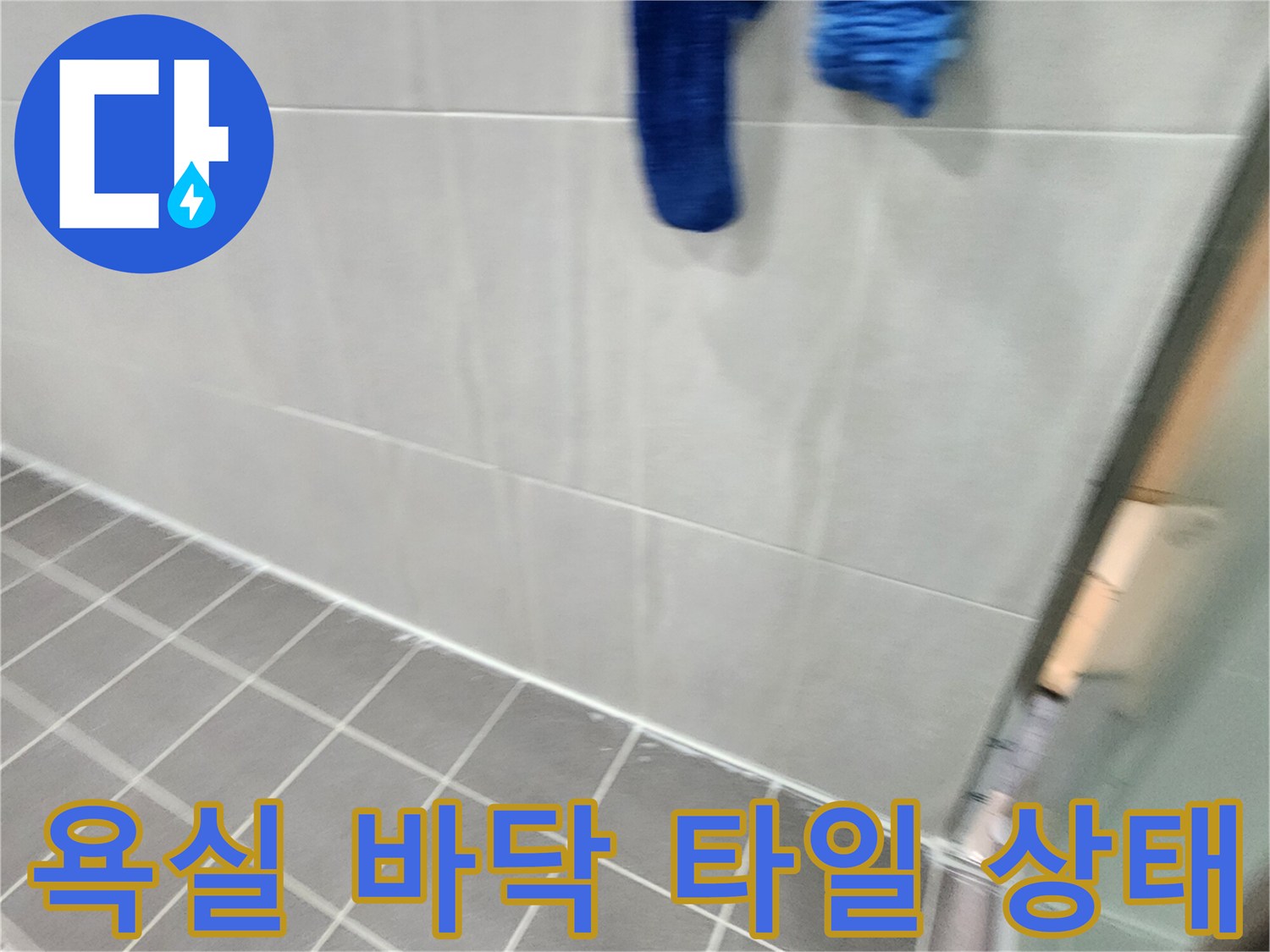 누수 점검을 진행 중인 가산면 욕실 내부 모습