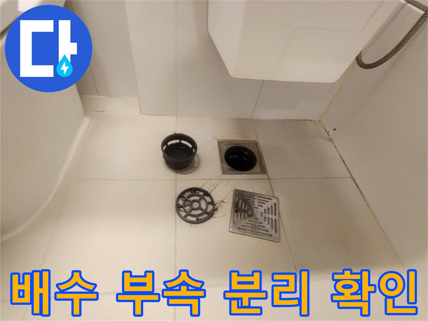 누수 지점 확인을 위해 탈거된 배수구 유가 부속과 바닥 배관 입구입니다.