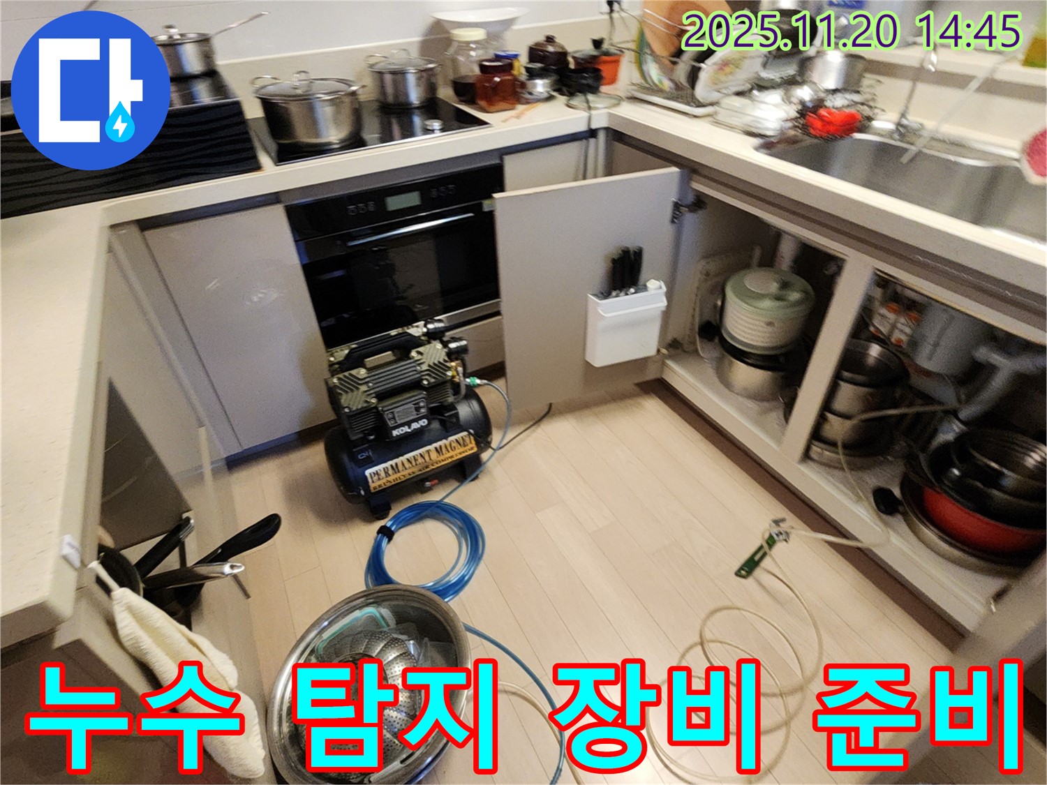 누수 탐지 장비 준비 - 정확한 누수 위치 파악