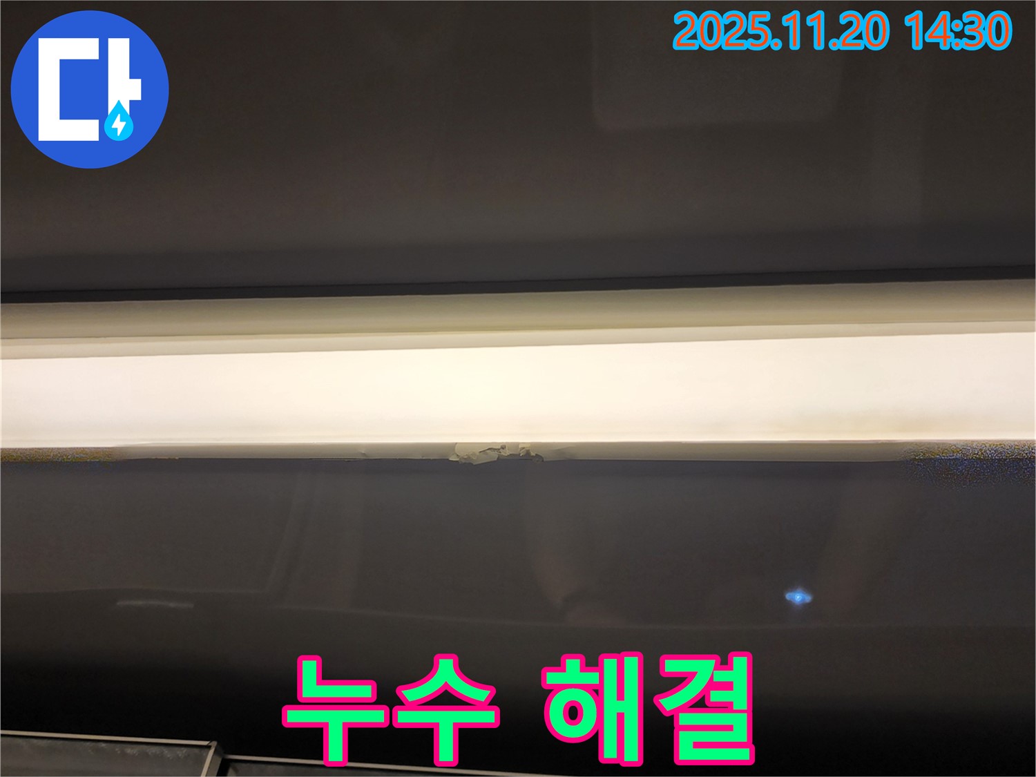 누수 해결 - 완벽한 보수 공사