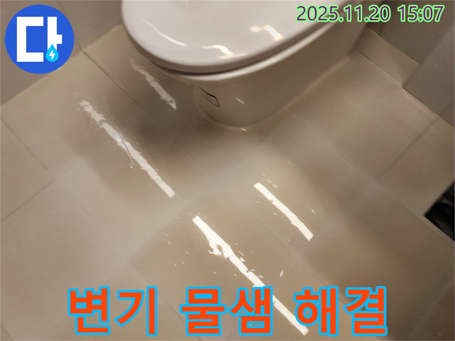 마산리 변기 물샘 - 포천 누수 전문가가 완벽하게 해결!