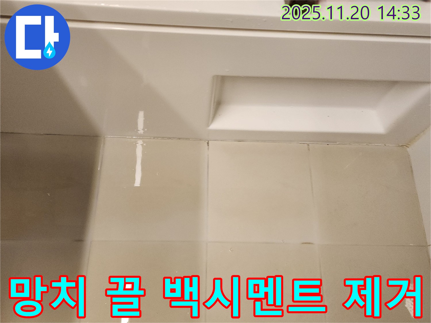 망치와 끌을 이용한 욕조 타일 틈새 백시멘트 제거 작업 - 섬세한 손길로 꼼꼼하게 제거합니다.