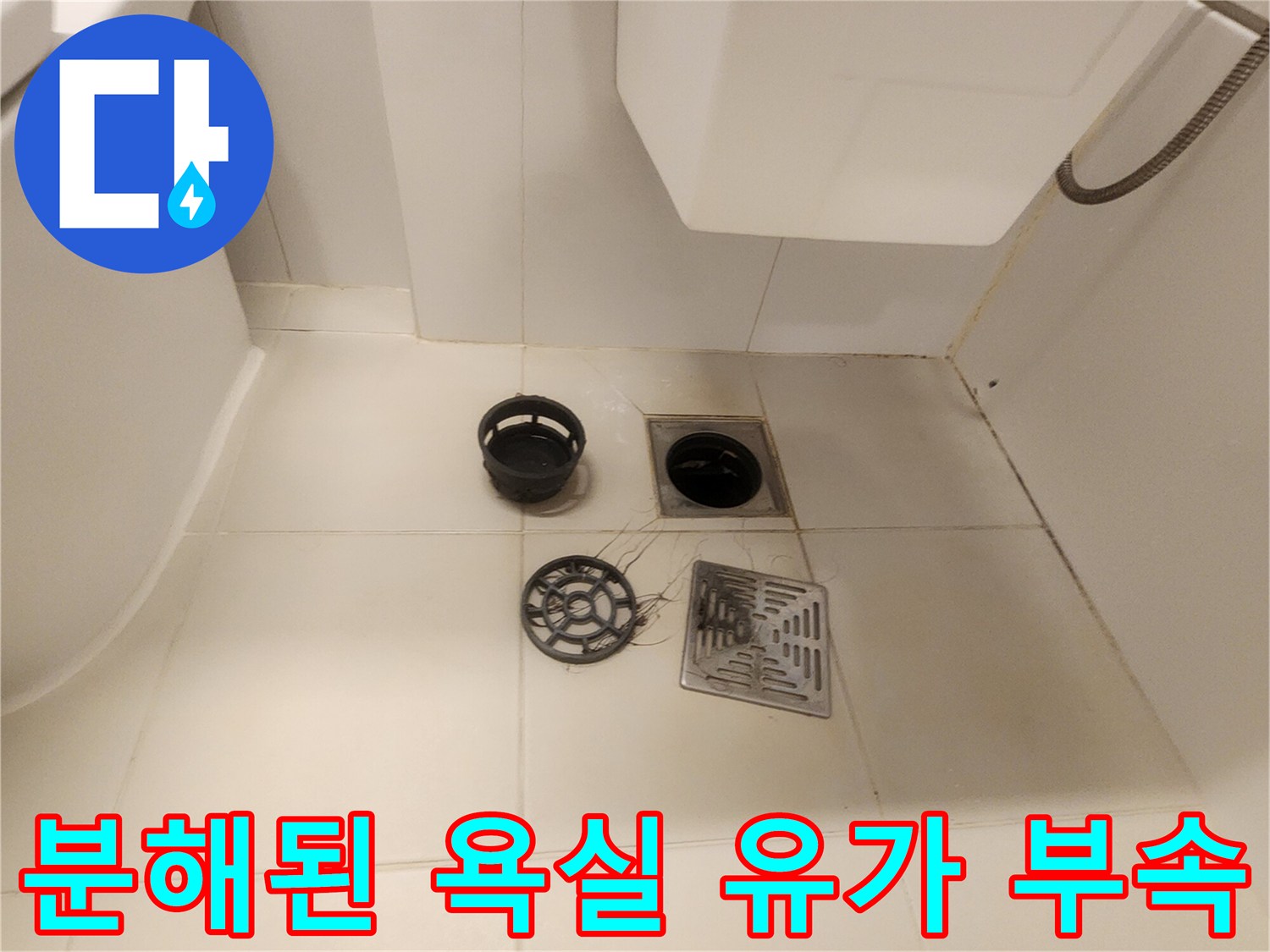 바닥 배수구 입구와 분리되어 있는 유가 구성품들