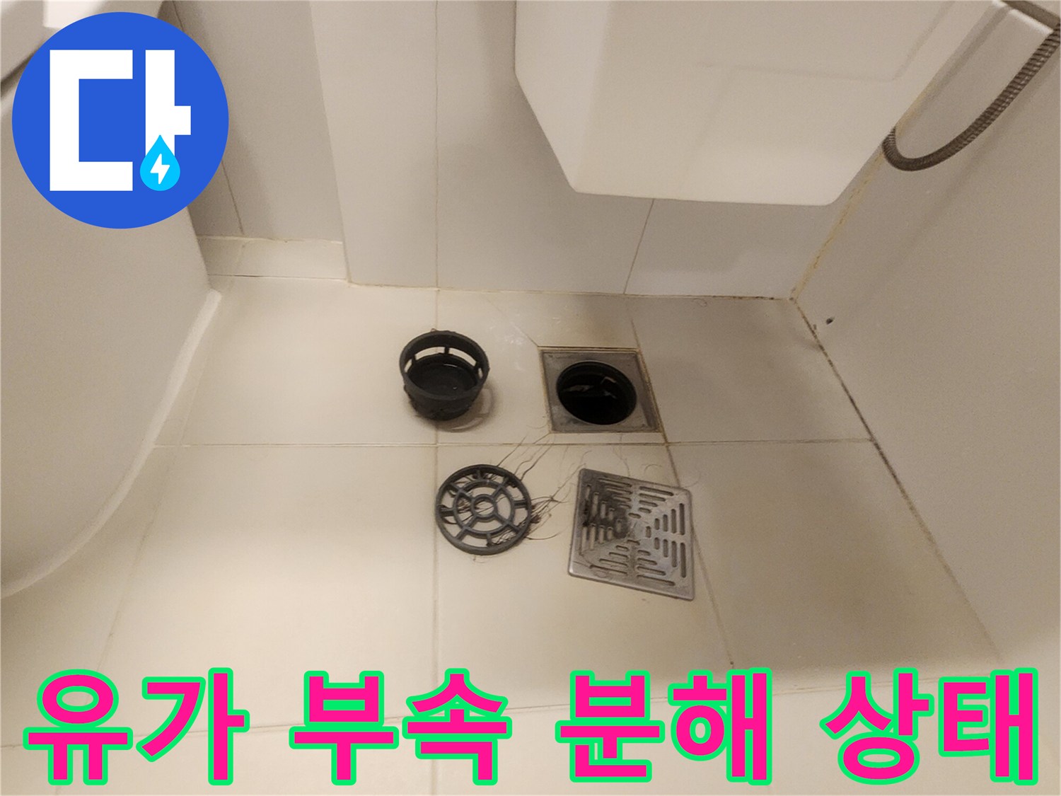 바닥 배수구 주변에 놓인 유가 덮개와 트랩
