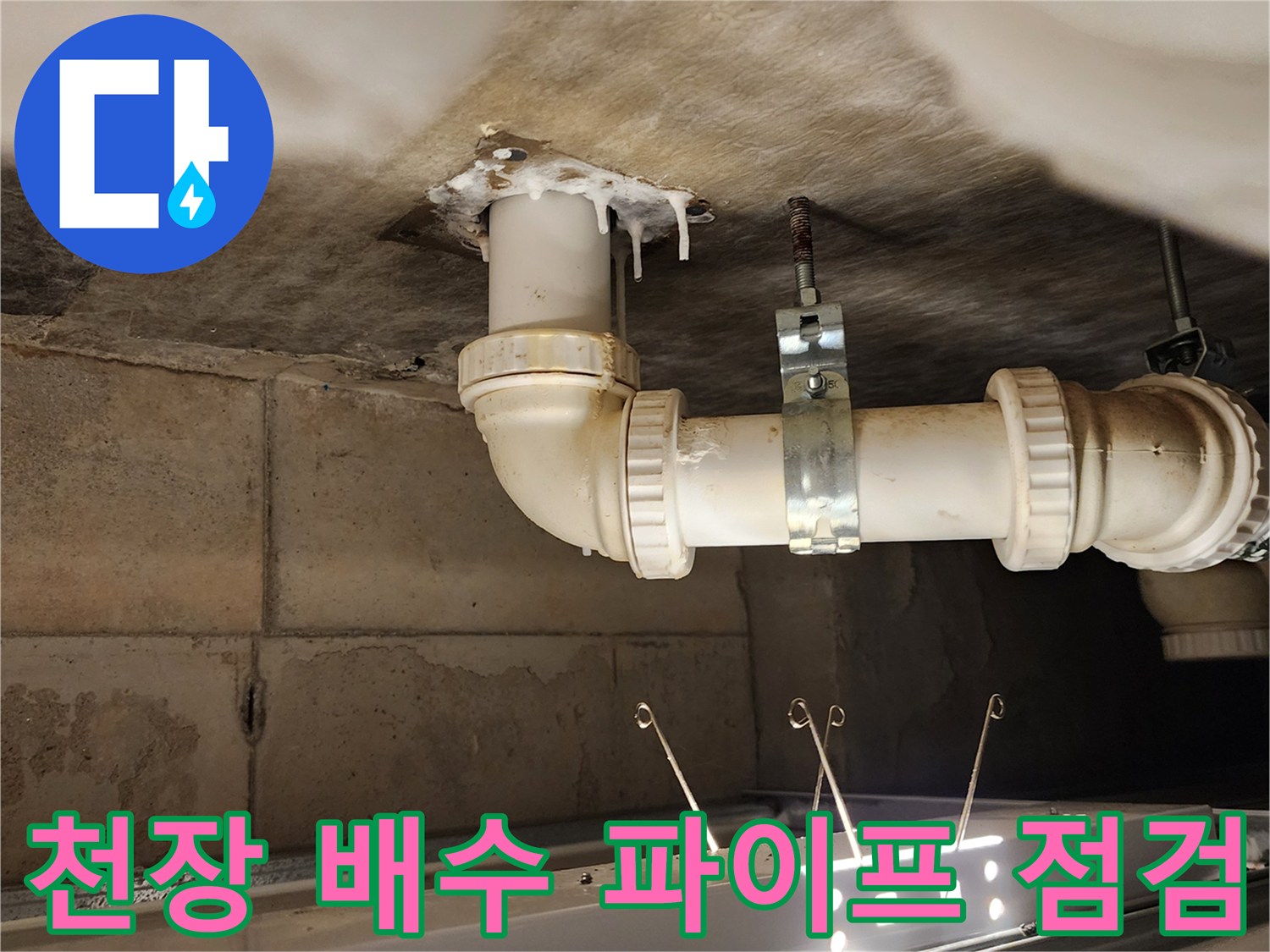 배수-파이프-연결-부위-및-천장-콘크리트-상태