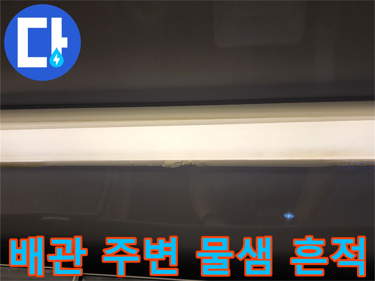 배수-파이프-연결부의-습기-및-오염-상태-이미지
