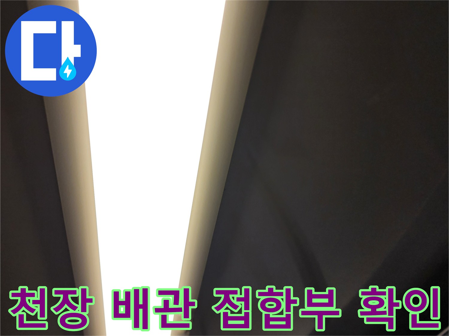 배수-파이프-접합-부위-점검-사진