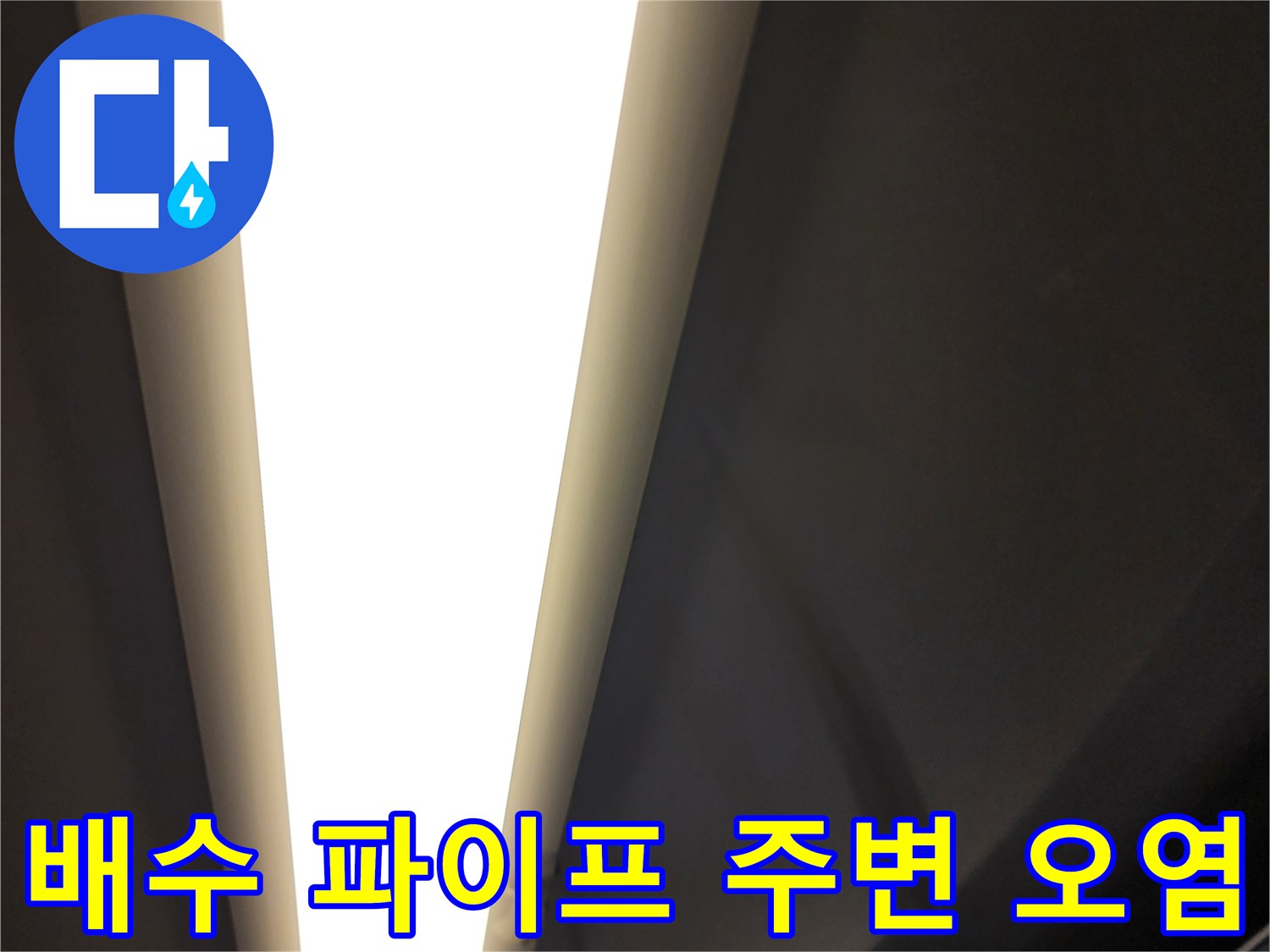 배수-파이프-주변-습기-및-오염-상태