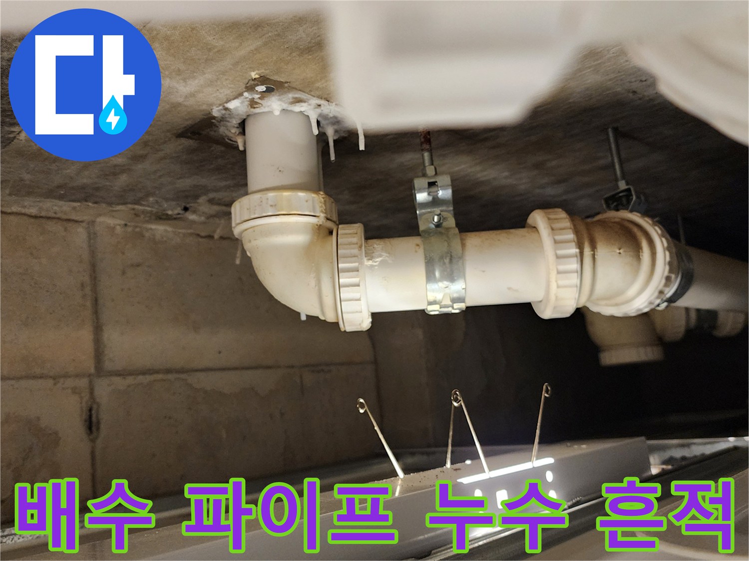 배수관 연결 부위의 물샘 현상 및 슬라브 오염 상태