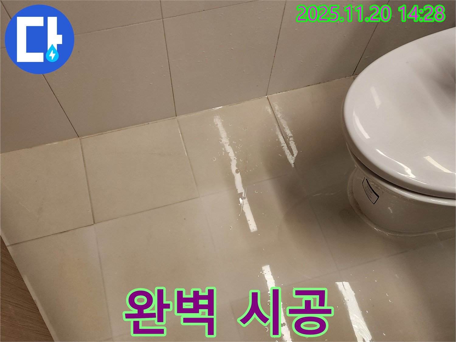 변기 누수 해결 후 완벽한 시공 - 이제 안심하고 사용하세요