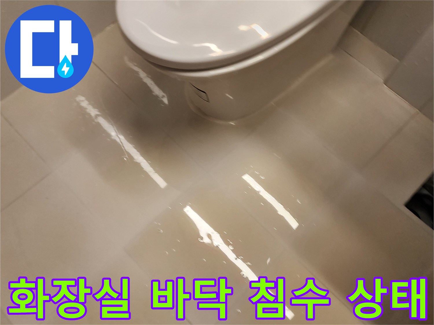 변기 주변-타일 사이로 물이 스며들어 고여 있습니다.