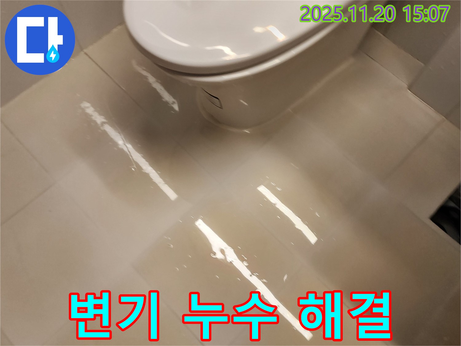 변기 주변에 물이 흥건한 누수 상황 - 꼼꼼한 점검과 시공으로 해결했습니다.