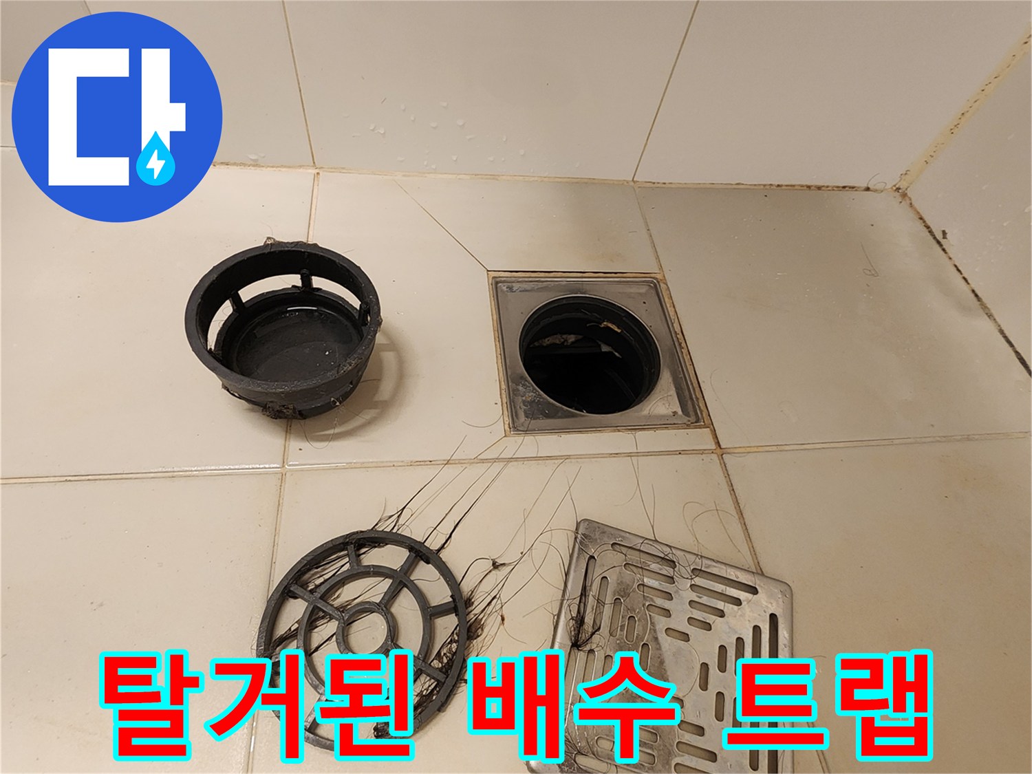 분리된 유가 부품들과 바닥 배수구 구멍의 모습입니다.