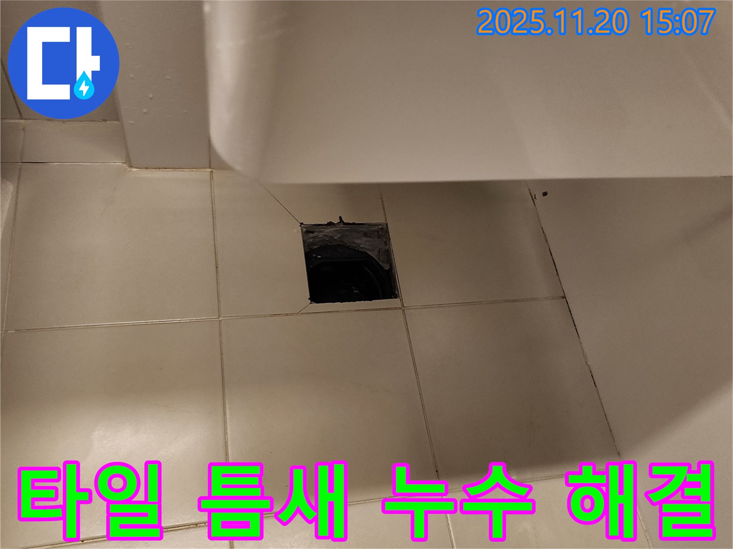 세면대 배수구 주변 타일 틈새 누수 - 포천 마산리 누수탐지 전문 업체에서 완벽하게 해결