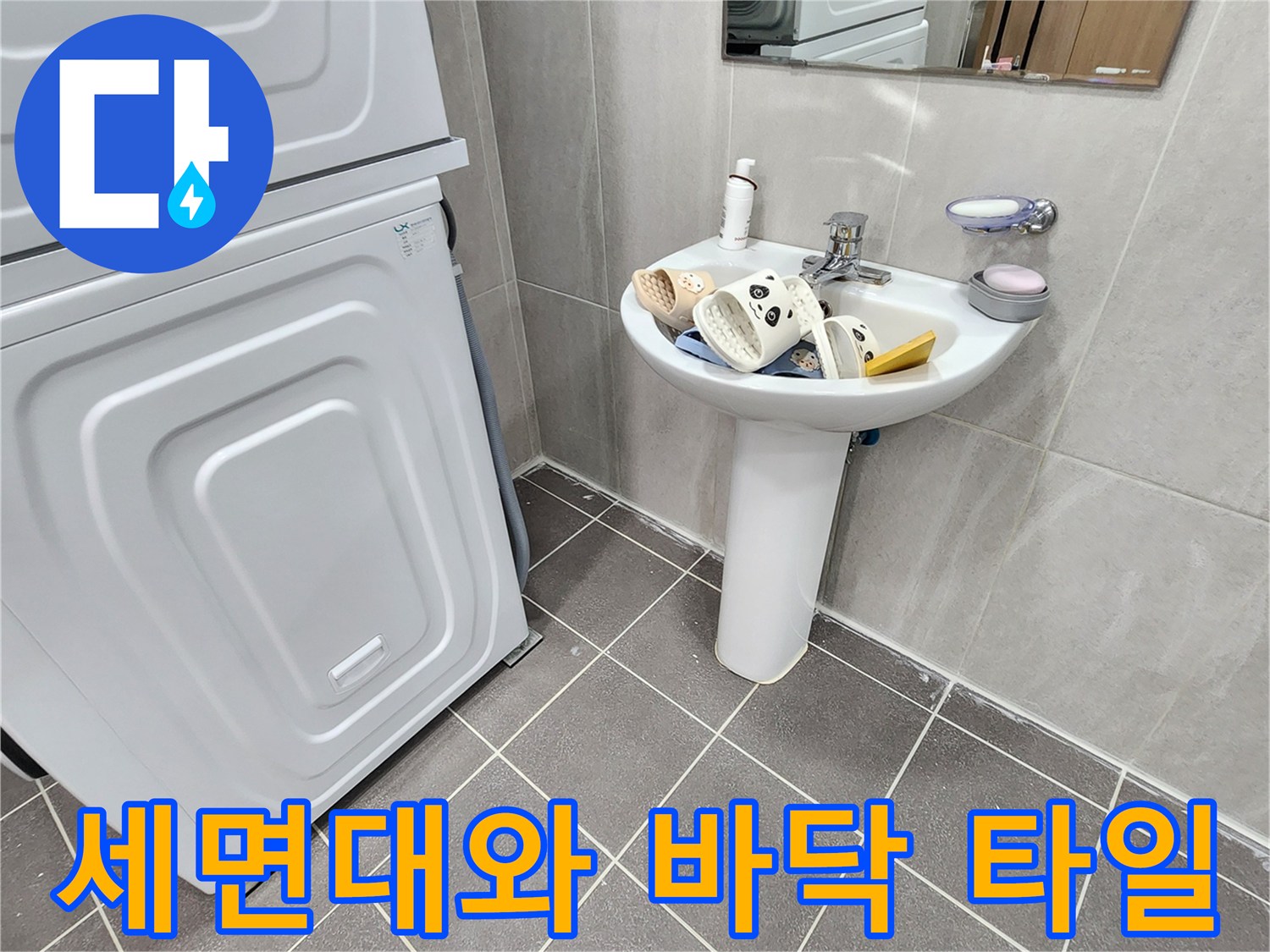 세면대 아래쪽의 젖은 듯한 타일 상태