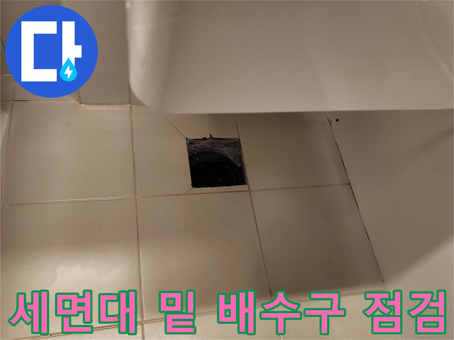 세면대 하단 타일 바닥과 배수구 연결 부위