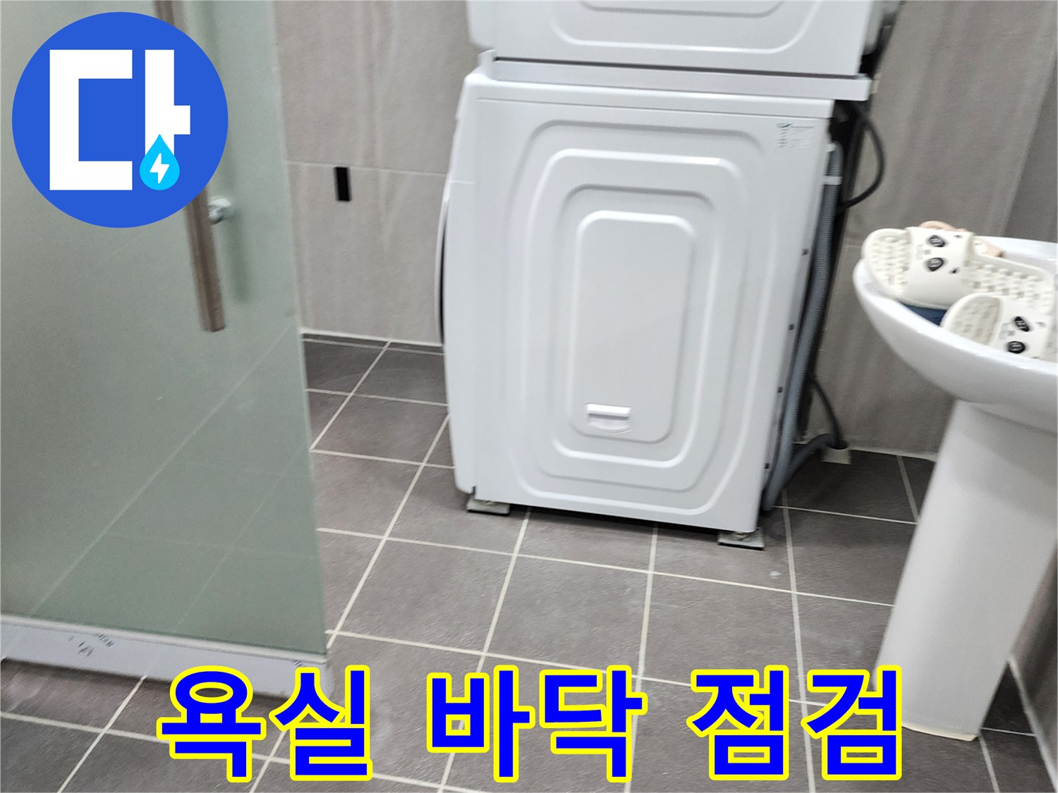 세면대와 세탁기가 있는 욕실 내부의 타일 상태